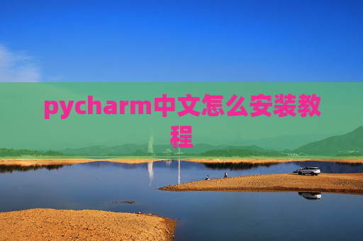 pycharm中文怎么安装教程