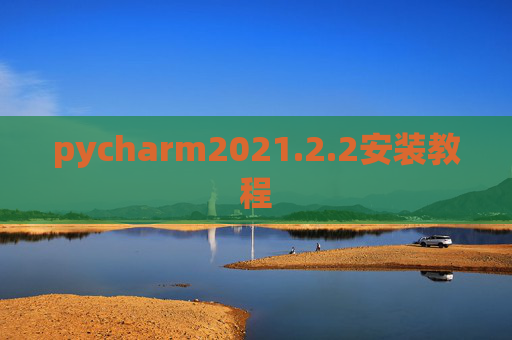 pycharm2021.2.2安装教程